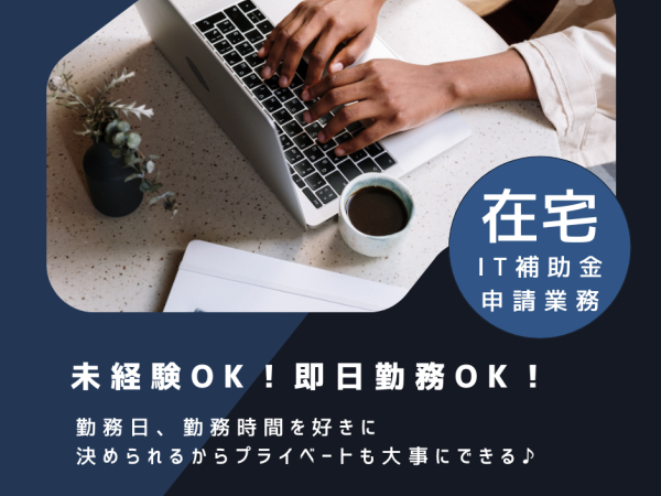 【在宅OK！オンライン補助業務】IT補助金申請業務