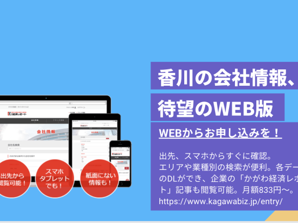 会社情報はWEB版でも読者向けのサービスを提供しています。