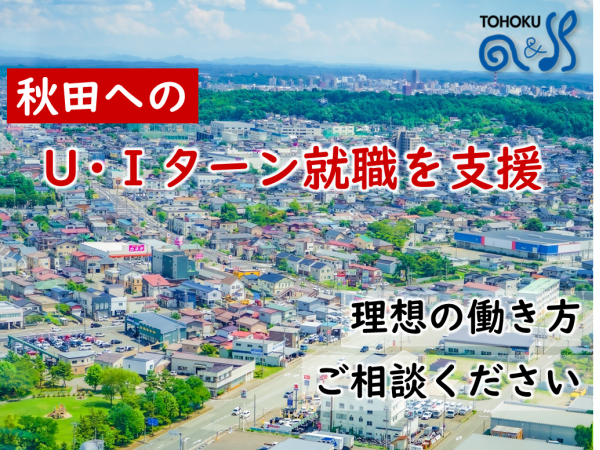 秋田へのＵ・Ｉターンを支援します。理想の働き方など、お気軽にご相談ください。