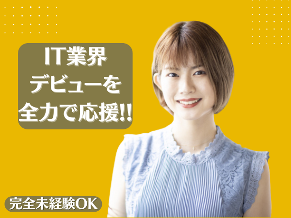 【パソコン未経験OK】土日祝完全休み！充実研修のITエンジニア/月給25万円～