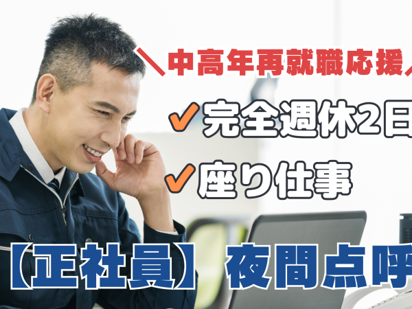 完全週休2日！未経験OKの点呼スタッフ(夜間業務)