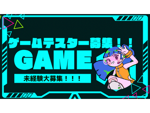 【未経験歓迎】ゲームテスター（正社員/土日祝休み）
