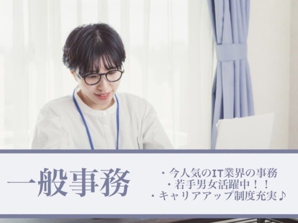 【今人気のIT業界の事務】【若手男女活躍中】一般事務