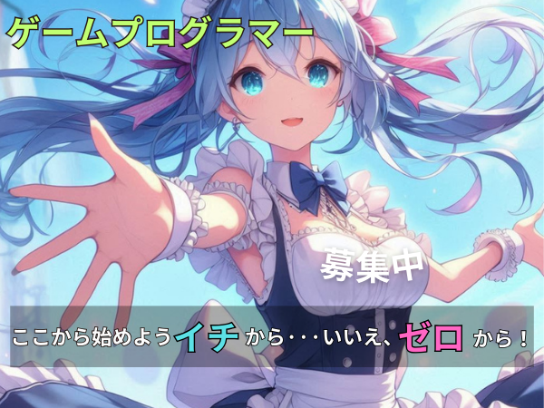 ゼロ（未経験）から始めよう。ゲームプログラムを