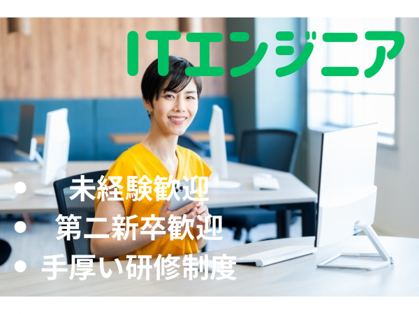 【経歴不問】【未経験歓迎】ITエンジニア