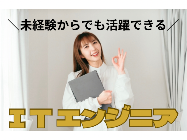 【経歴不問】【未経験歓迎】ITエンジニア