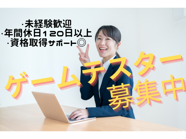 \\未経験歓迎//【IT初級】ゲームテスター(正社員/研修あり)