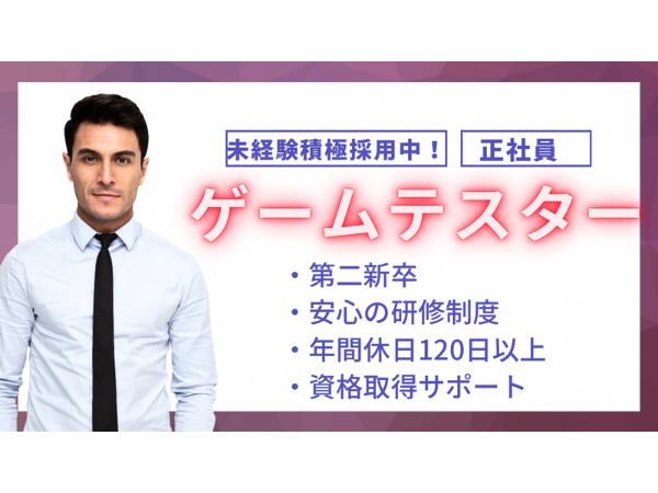 \\未経験歓迎//【IT初級】ゲームテスター(正社員/研修あり)
