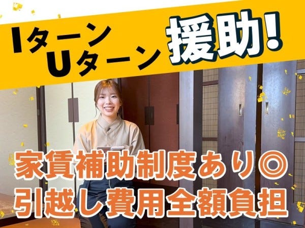 U・Iターン支援有　首都圏で働きたい人や、地元に戻って働きたい人を後押しする制度があります！