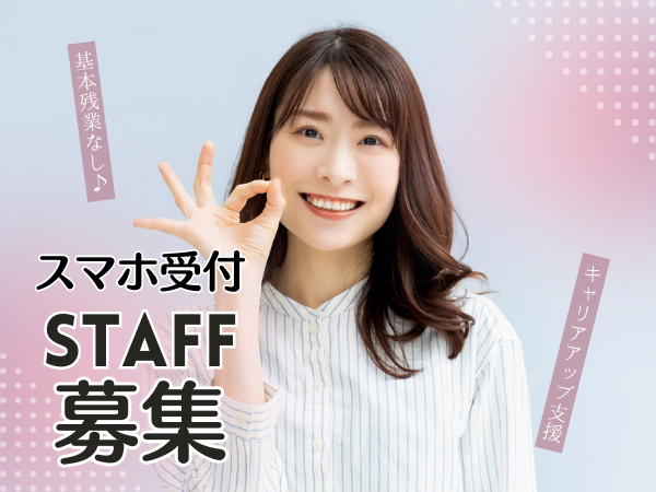 はじめから難しい事は一切ナシ！未経験でも安心してください☆