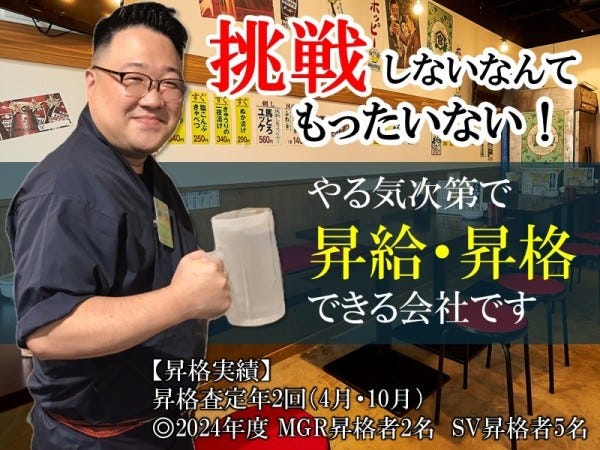 やる気次第で、店長や管理職抜擢もあります。入社3年で管理職の実績あり?　チャンスは与えます。そのチャンスをものにできるかはあなた次第です。