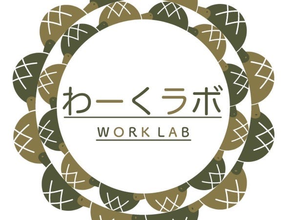 わーくラボのロゴです！よーく見るとカメさんが♪