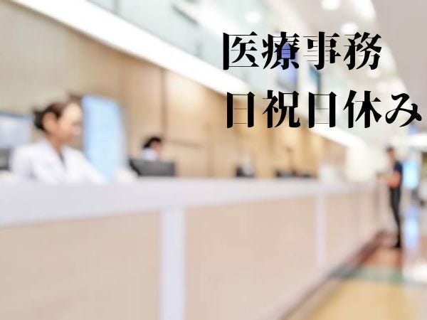 医療事務