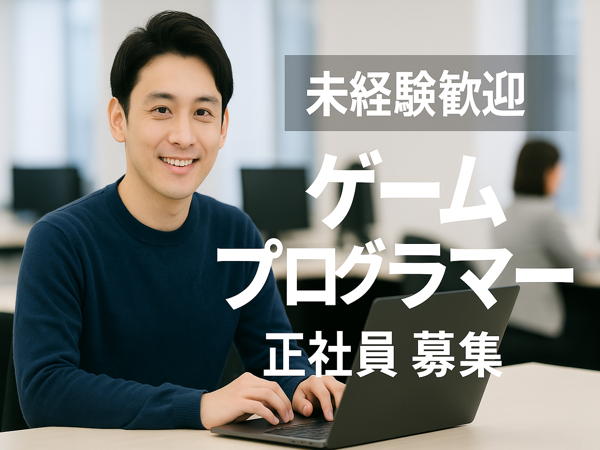 【未経験採用枠】【正社員】【土日祝休み】ゲームプログラマー