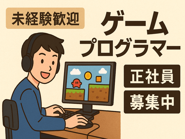 【未経験採用枠】【正社員】【土日祝休み】ゲームプログラマー