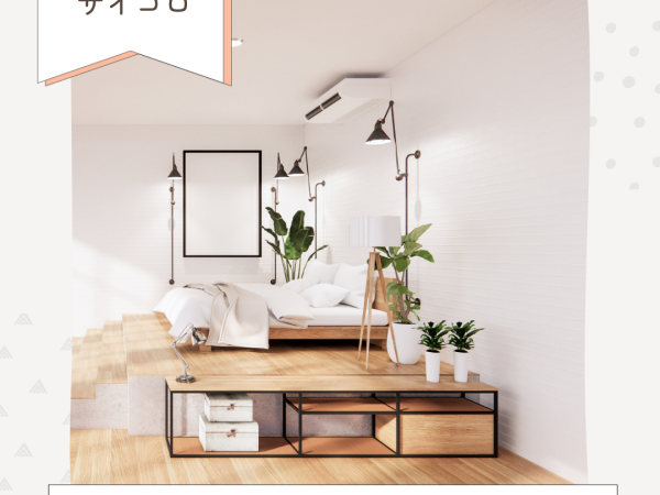 おしゃれな空間をプロデュース♪インテリアコーディネーター募集（未経験歓迎）