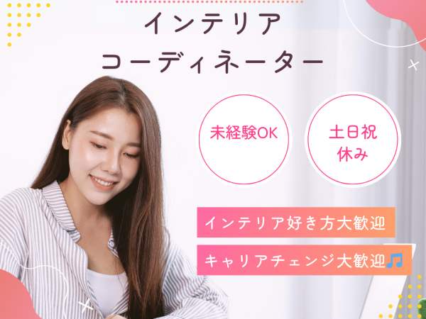 おしゃれな空間をプロデュース♪インテリアコーディネーター募集（未経験歓迎）
