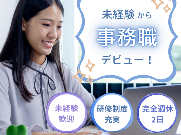 一般事務/ネイルOK/完全土日休み/最短入社可/服装自由/残業ほぼなし