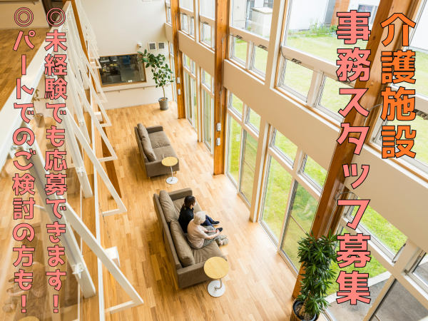【急募！】正社員事務スタッフ募集☆事務経験ゼロでもOK！しっかり教えます 未経験からはじめれる事務職