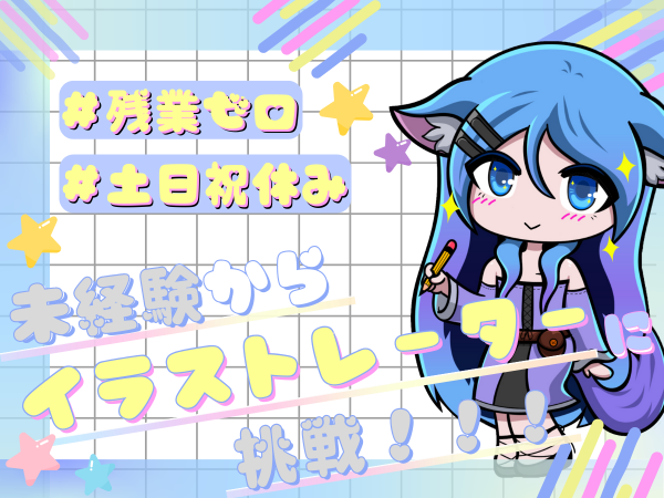 自分の可能性を活かす《イラストレーター》フルリモート/未経験歓迎！企画立案 マーケ デザイン