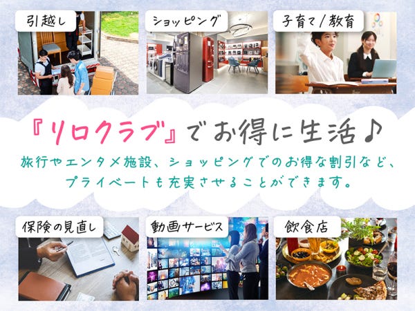 大好評のリロクラブ☆彡人気No1は家電量販店の割引♪子どもの通信教育やカフェの割引など、お得な特典が豊富♪