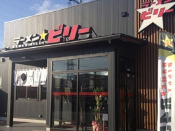 ラーメン☆ビリーR45多賀城店　店長 店長候補者募集！