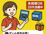 ゲーム愛を仕事に！未経験でも大丈夫！