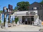 石政佐藤石材 店舗写真