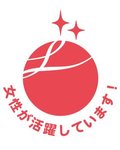 えるぼし（２段階目）に認定されました。