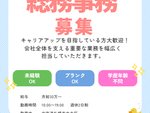 総務事務・社長アシスタント（ビジネスパーソンとしてのキャリアアップ✨未経験歓迎✨札幌勤務）