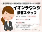 イオンラウンジスタッフ・イオンラウンジでのサービススタッフ（カラー指定あり）