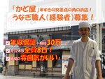 うなぎ専門店の調理スタッフ・正社員調理スタッフ・引越費用補助（Uターン歓迎）