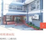 相模湖病院
