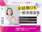 一般事務・一般事務職（有給休暇で連休も取得可能）