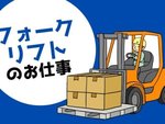 フォークリフト乗務員（経験を活かして安定勤務）
