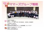ママーズグループ概略