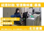 経理財務・管理職候補（普通自動車運転免許保有・AT限定可）