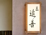 【匠 進吾】青山一丁目の駅からほど近く・・巨匠・中澤氏の系譜を継ぐ江戸前鮨の名店