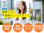 事務スタッフ・書類チェックの事務スタッフ（未経験OK・経験不問）