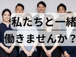 あなたと一緒に働くメンバーです。