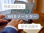 WEBマーケティング