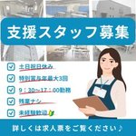 支援スタッフ募集