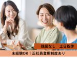 女性が多く、相談しやすい環境です。