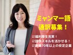 ミャンマー実習生の通訳者（未経験歓迎・同等の日本語スキル）
