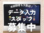 データ入力スタッフ・チェック業務
