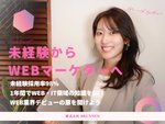 webマーケティング（未経験歓迎・業界経験不問）