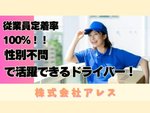 オンラインショップの小物配送ドライバー（経験不問・人柄重視）