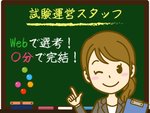 試験会場スタッフ（未経験OK）