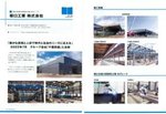 坂口工業（株）上高根工場