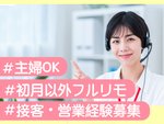 お客様フォロー担当（初月以外フルリモート・完全在宅）